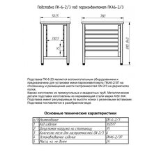 Подставка под пароконвектомат ПК-6-2/3