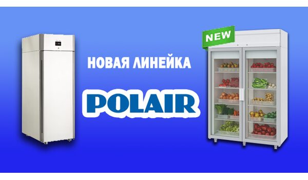 Новые холодильные шкафы POLAIR