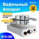 Вафельный аппарат HF-01 (AR) Foodatlas