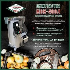 Картофелеочистительная машина Белторгмаш МОК-400Л